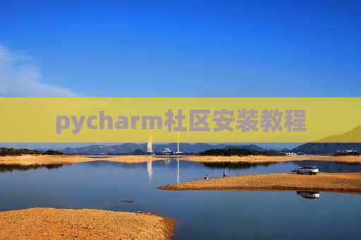 pycharm社区安装教程